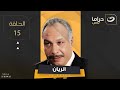 El Rayan Series Episode 15 الريان الحلقة الخامسة عشر