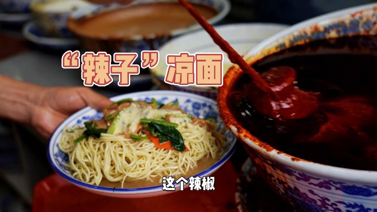 【完整版】兰州辣子凉面，一碗凉面8大勺辣椒太过瘾了# 凉面 # 地方特色美食 # 兰州 #肉肉大搜索 #中国美食 - YouTube