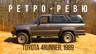 Автонеделя MotorWeek. Ретро Ревю.  Toyota 4Runner 1989 SR5 V6 Перевод с английского канал Механикс