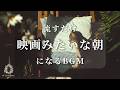 あなたの朝を映画のワンシーンに変えるBGM 3時間まとめ | Cinematic Ambient Music