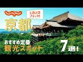 【京都旅行】京都おすすめ定番観光スポット7選！1泊2日満喫プラン