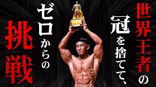 【プロへの道】全力で挑むFWJデビュー戦、全てお見せします。