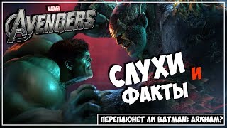 Слухи и Факты ● Marvel's Avengers: A-Day ● Переплюнет ли серию Batman: Arkham? (обзор)