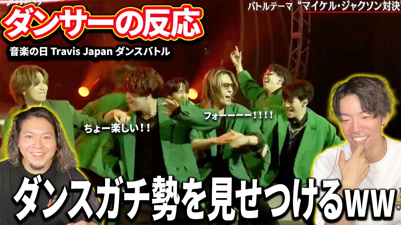 【ダンサーの反応】TravisJapan / 音楽の日-ダンスバトル「この番組神ぃぃぃぃぃ！！www」