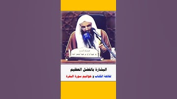 البشارة بالفضل العظيم لسورة الفاتحة، وخواتيم سورة البقرة/ عبد الرزاق البدر حفظه الله.