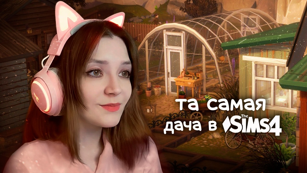 Строю типичную ДАЧУ с теплицей и баней в Sims 4