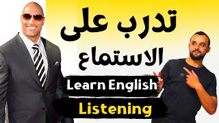 Listen to English تحسين مهارة الاستماع للغة الإنجليزية واكتساب مفردات وتعابير جديدة | كورس الاستماع