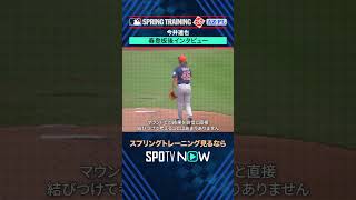 【アストロズ】今井達也が登板後に語る🎙️ #SPOTVNOWスプリングトレーニング #shorts