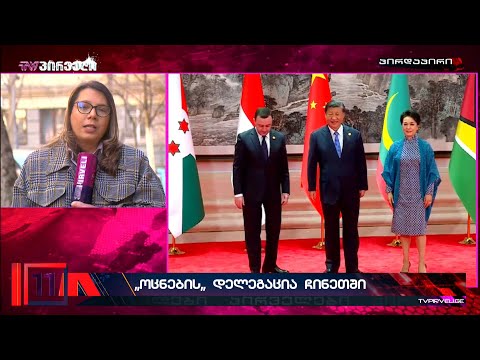 რა მიზნით ჩავიდა ჩინეთში საქართველოს დელეგაციაა - ძლიერდება თუ არა ჩინური გავლენები?