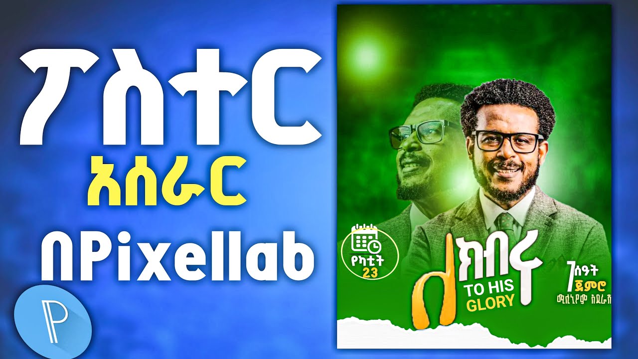 የፖስተር አሰራር በPixellab በአማርኛ በስልክ ብቻ | How to Make Poster on Phone in Amharic