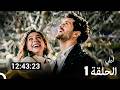 ليلى مدبلج بالعربية جميع الحلقات من مسلسل #1 (Arabic Dubbed)