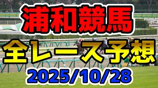 【浦和競馬】2025/10/28全レース予想