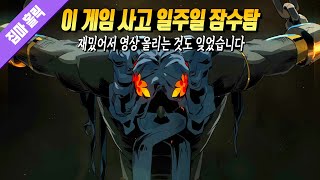 이 게임 사고 일주일 잠수 탔습니다 너무 재밌어서 [하데스 2 리뷰]