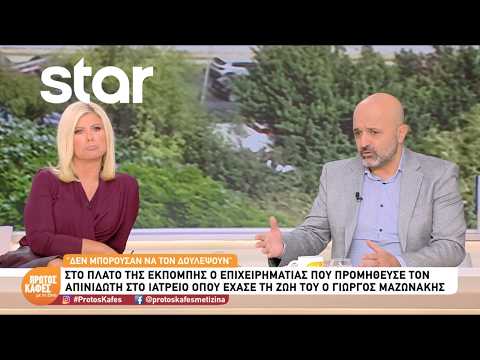 Θάνατος Μαζωνάκη: Όσα είπαν στο αγωνιώδες τηλεφώνημα οι γιατροί για τον απινιδωτή