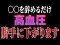 コレ知らずに病院行くと最悪人生終わります。医者があえて教えない本当の高血圧改善法【ゆっくり解説】