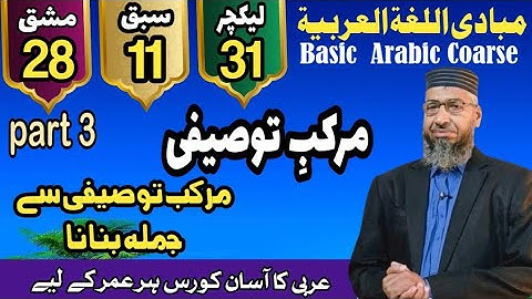 Mabadi Lec 31 | Exercise 28 | Lesson 11 | جملہ اسمیہ اور مرکب توصیفی کی تبدیلی | Basic Arabic 