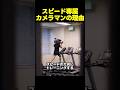 スピードを支えてきたカメラマン・スリップスの凄さ
