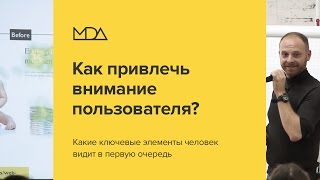 Как управлять вниманием пользователя на сайте?(Что и как надо изменить на сайте, чтобы человек обращал внимание туда, куда вы хотите? Хотите научиться веб-д..., 2016-12-21T16:44:48.000Z)