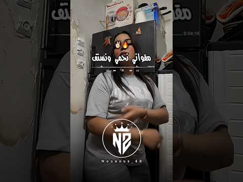 مقواني نحمي ونستف تصميم فيديوهات Dzremix اكسبلور Rai تيك توك تصميمي شاشة سوداء ترند