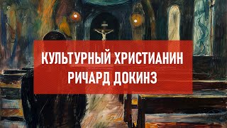 Культурный христианин Ричард Докинз | Атеистический дайджест #458