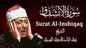😌🎧سورة الإنشقاق - القارئ عبدالباسط عبدالصمد | Surah Al Inshiqaq - Qari Abdulbasit Abdussamad |🛑