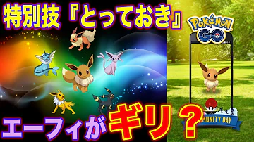 ポケモンgo イーブイの進化先を意図的に決めるやり方 Mp3