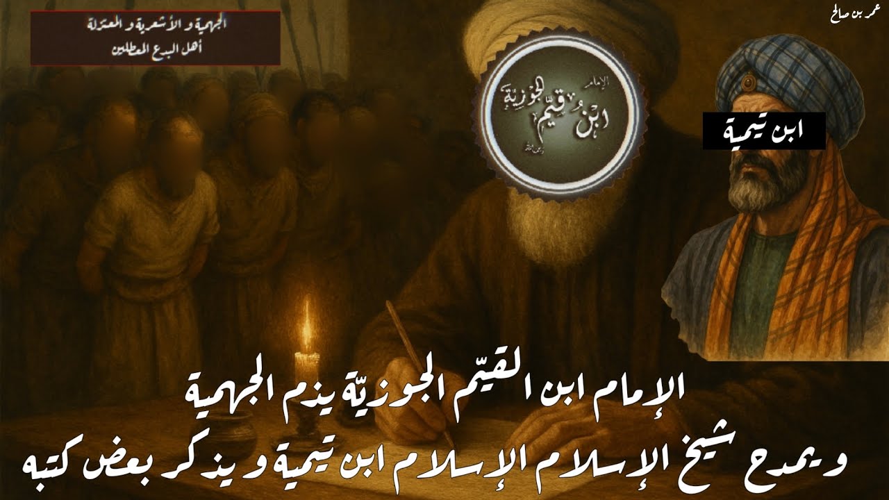 الإمام ابن قيّم الجوزيّة يذم الجهمية و يمدح شيخ الإسلام ابن تيمية و يذكر كتبه -نونية ابن القيّم-