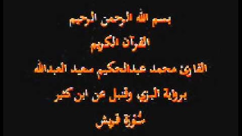 سورة قريش- برواية البزي وقنبل عن ابن كثير-القارئ محمد عبدالحكيم سعيد العبدالله