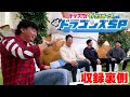 特番収録の裏側!慎之介の部屋 オープニングトークを全部見せます! #小笠原慎之介 #勝野昌慶 #清水達也 #松田亘哲 #松尾D