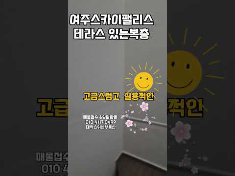 #여주서해스카이팰리스#여주서해#여주스카이팰리스아파트매매#여주아파트#여주서해#여주대박부동산