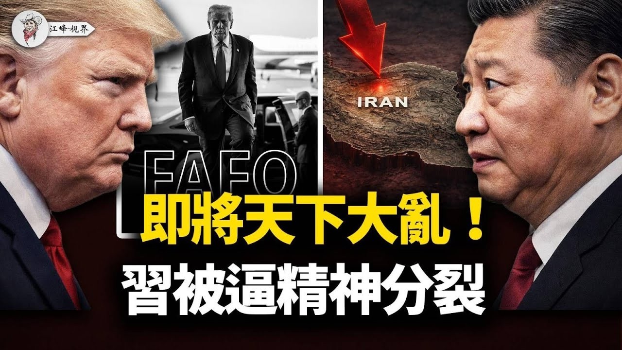 習近平最怕的「先例」開了！川普FAFO名單鎖定下一個，戰爭部披薩指數飆升1250%，B 2與C 17集結全解讀！李在明拿「後門機」自拍，石平台北一語封喉！【江峰視界20260107第275期】