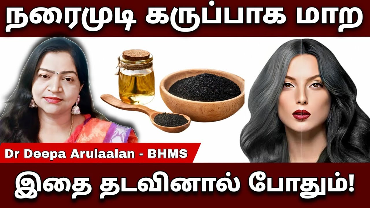 நரைமுடி மீண்டும் கருப்பாக மாற | இதை தடவி வந்தால் போதும் | Grey Hair to Black Hair #drdeepaarulaalan