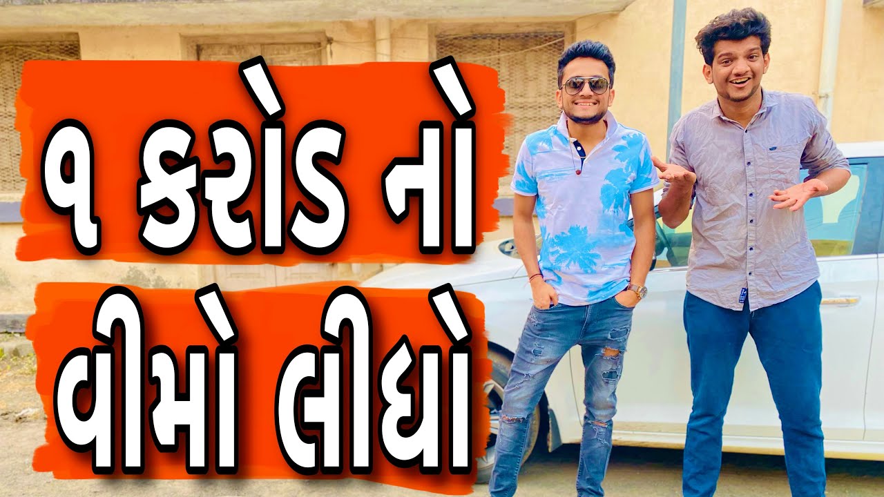 1 કરોડ નો વીમો લીધો || Atik Shekh ||  Ft - Dhaval Domadiya || Thx For 100k Subscribers 🙏||