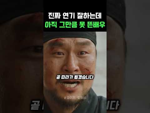 진짜 연기 잘하는데 아직 그만큼 못 뜬 배우 #윤경호 #김부장 #도깨비 #조우진 thumbnail
