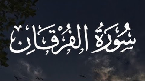 سورة الفرقان كاملة القارئ أحمد خضر // Surah Al-Furqan Ahmed Khadr