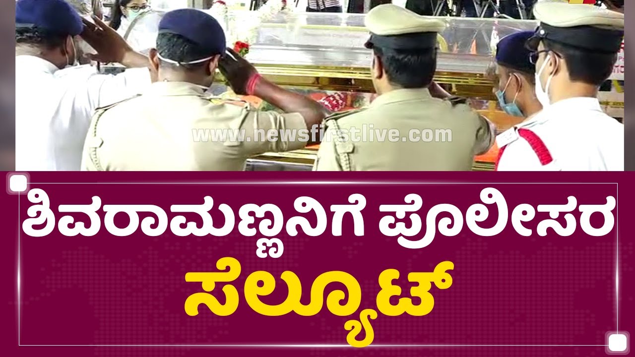 ನಮನ ಸಲ್ಲಸಿದ ಪೊಲೀಸರು | Police Salute | Senior Actor Shivaram Is No More | NewsFirst
