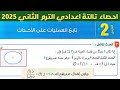 تابع العمليات على الأحداث الدرس الثاني الوحدة الثالثة احصاء الصف الثالث الاعدادي ترم ثاني 2025