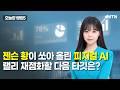 [오늘장 랭킹5] 젠슨 황이 쏘아 올린 피지컬 AI랠리 재점화할 다음 타깃은? / 머니투데이방송 (증시, 증권)