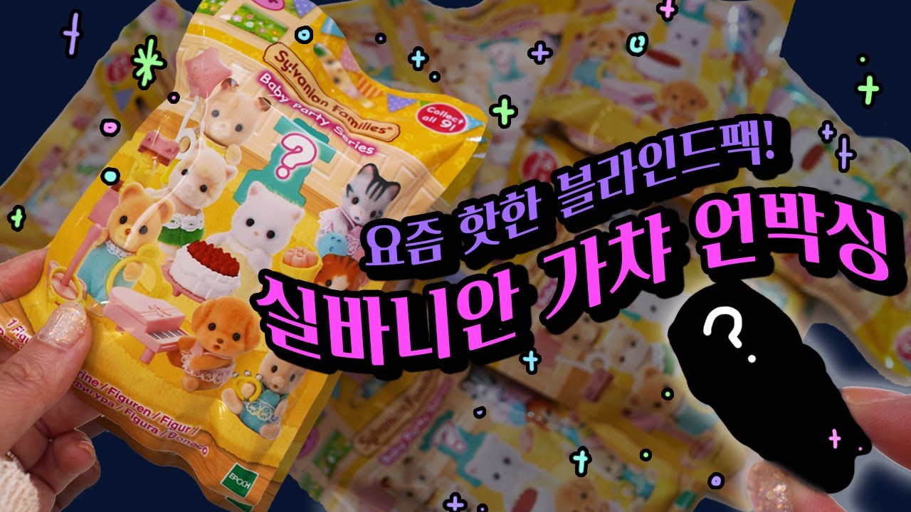 실바니안이 핫하길래 헐레벌떡 가져온 가챠 언박싱🐹 feat. 짭 두더지...