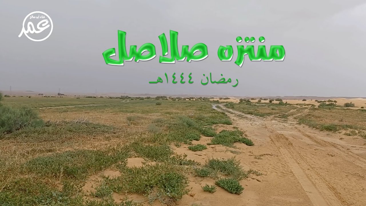 منتزه صلاصل رمضان 1444هـ