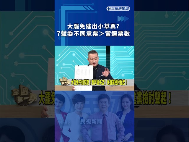 大罷免催出小草票？7藍委不同意票＞當選票數