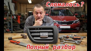 видео: Ремонт воздуховодов Kia Rio 3 – ручки и дефлекторы картинка: Ремонт воздуховодов Kia Rio 3 – ручки и дефлекторы