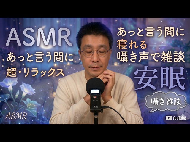 あっと言う間に寝れる囁き声で雑談ASMR｜Casual conversation in a whisper that will put you to sleep in no time【睡眠用BGM】