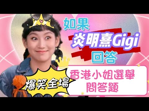 炎明熹 Gigi - 如果回答《香港小姐選舉》問答題 【又爆笑全場】