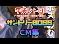 【昭和平成レトロ】サントリーBOSS CM集【矢沢永吉多め】