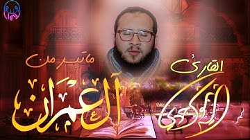 ♡تلاوة رائعة لصاحب الصوت العذب رشيد بوكجدي من آل عمران♡