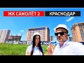 🔴 ЖК САМОЛЁТ 2 КРАСНОДАР - В ЧЁМ РАЗНИЦА? ОБЗОР, ЭТАП СТРОИТЕЛЬСТВА, ПЛАНИРОВКИ