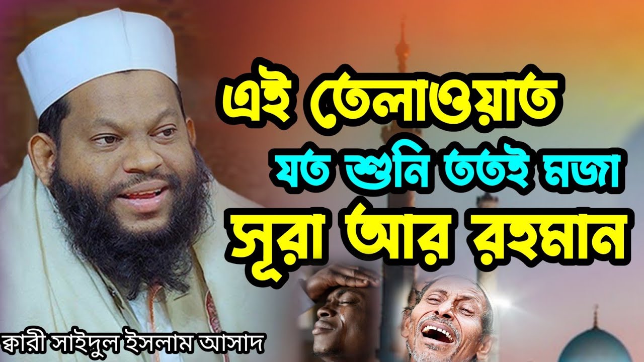 এই তেলাওয়াত যত শুনে ততই মজা শুনলে শুনতে মনে চায় বার বার আন্তর্জাতিক কারী সাইদুল ইসলাম আসাদ
