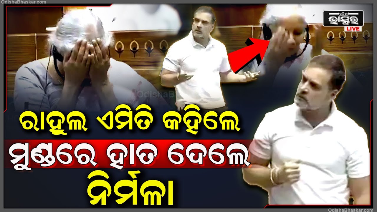 ବିରୋଧୀ ଦଳ ନେତା ରାହୁଲ ଗାନ୍ଧୀଙ୍କ କଥା ଶୁଣି କାହିଁକି ମୁଣ୍ଡରେ ହାତଦେଲେ ଅର୍ଥମନ୍ତ୍ରୀ ନିର୍ମଳା  Rahul Nirmala