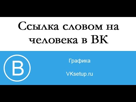 Как сделать ссылку словом на человека или группу ВКонтакте